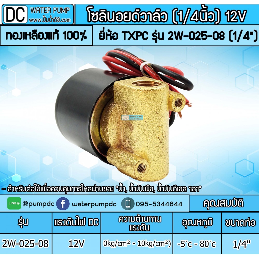 โซลินอยด์วาล์ว 12V 2หุน รุ่น 2W-025-08 (1/4")